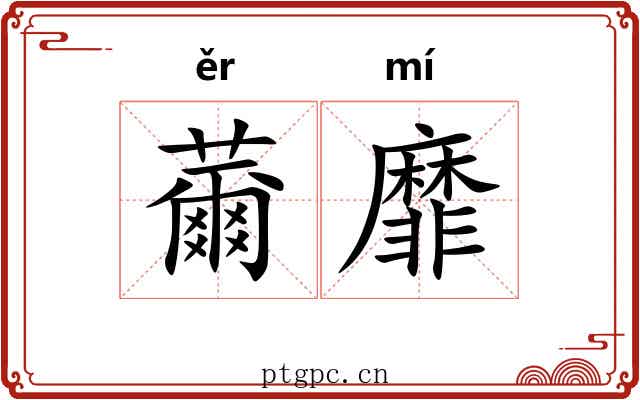 薾靡