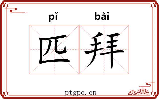 匹拜 匹拜