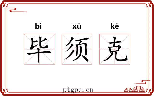 毕须克 毕须克