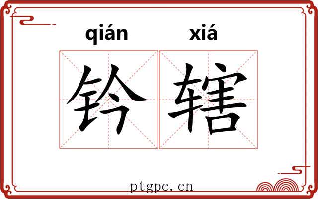 钤辖