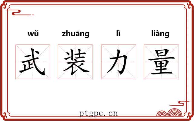 武装力量 武装力量