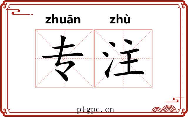 专注 专注