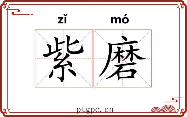 紫磨