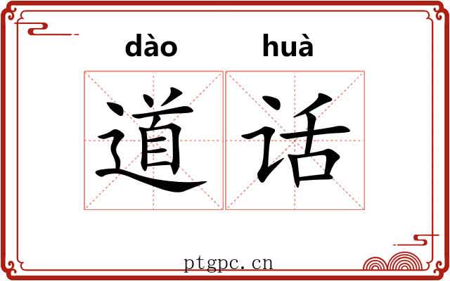 道话 道话