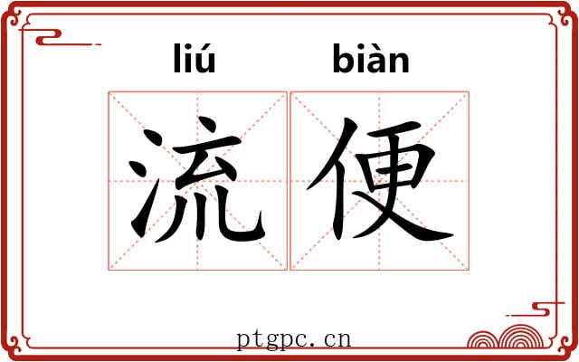 流便