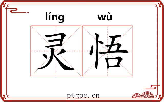 灵悟