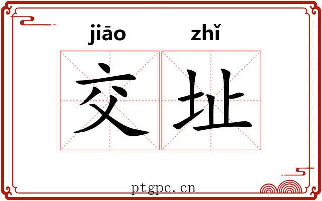 交址 交址