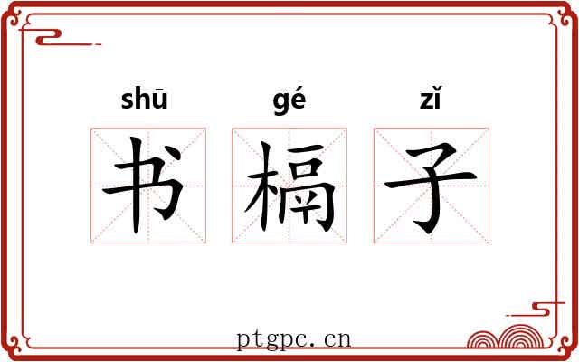 书槅子
