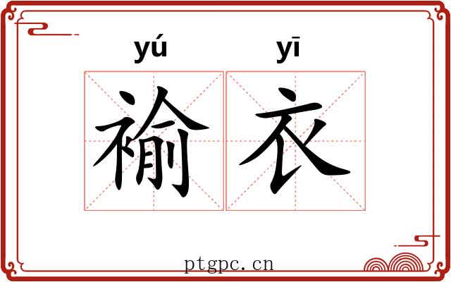 褕衣