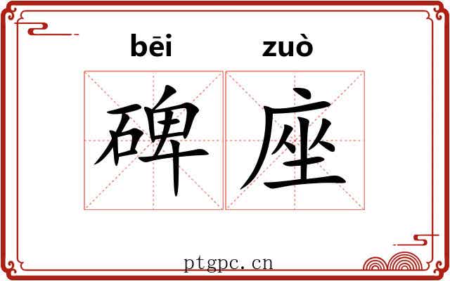 碑座