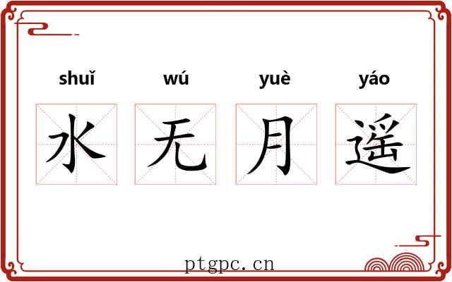 水无月遥