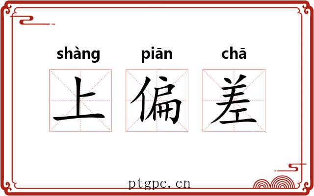 上偏差 上偏差