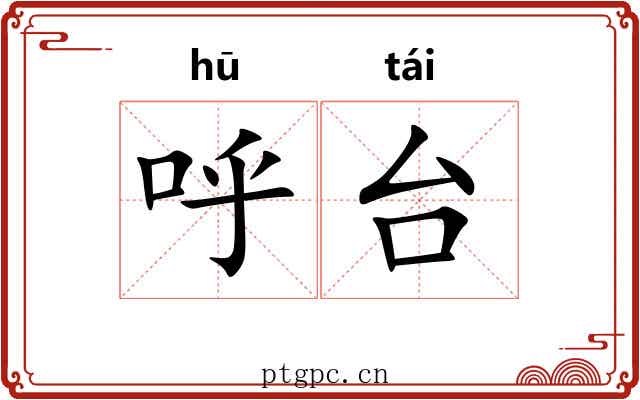 呼台