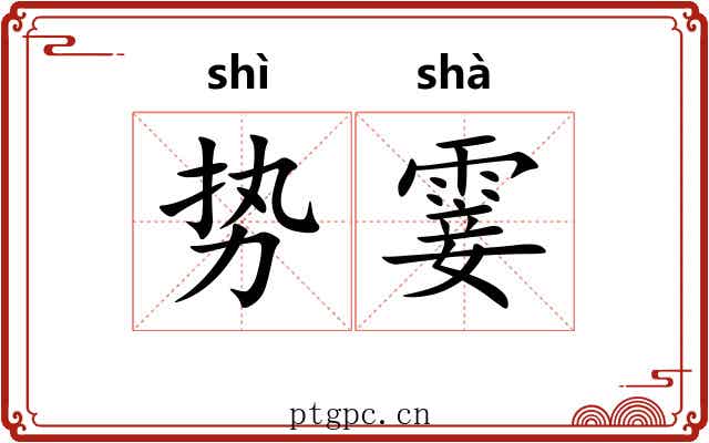 势霎