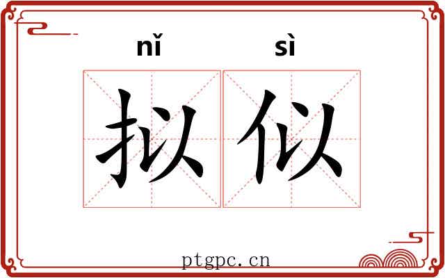 拟似