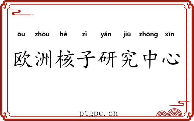 欧洲核子研究中心