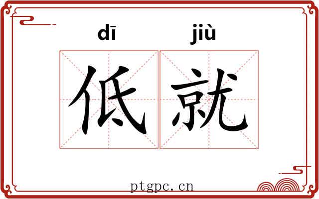 低就