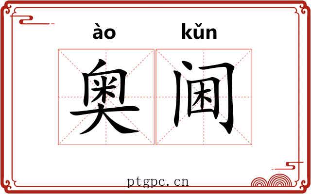 奥阃