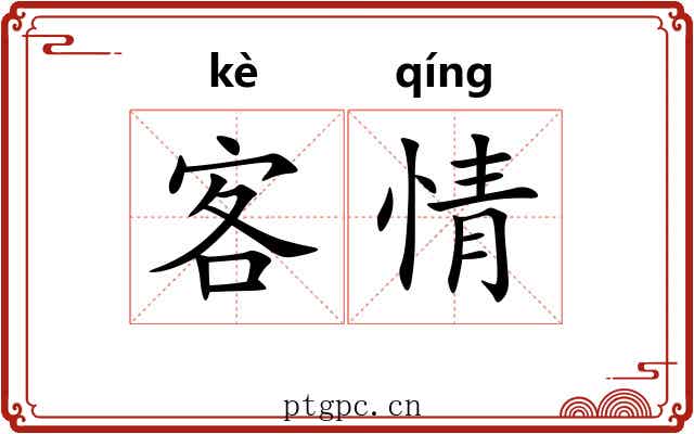 客情