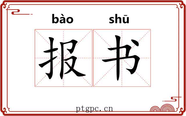 报书