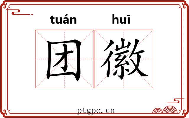 团徽