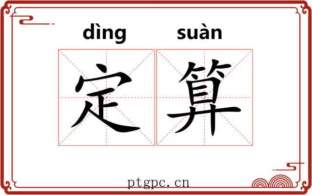 定算