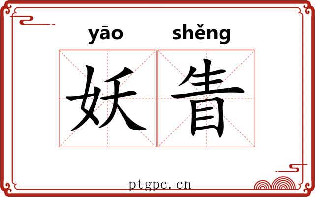 妖眚