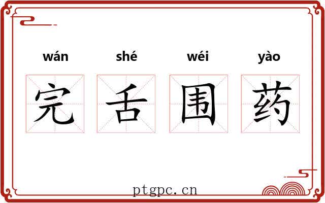 完舌围药