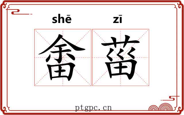 畬菑 畬菑