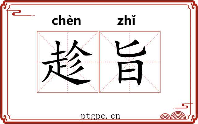 趁旨