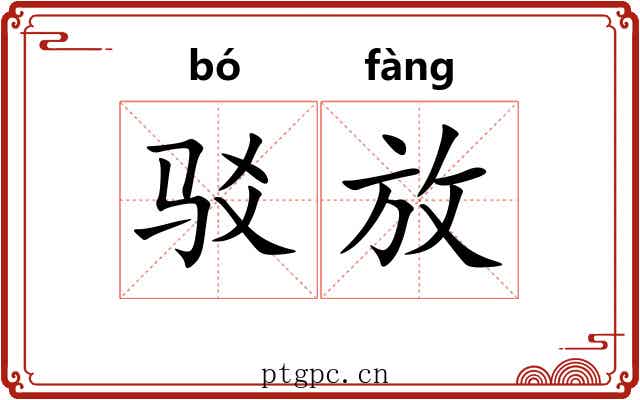 驳放