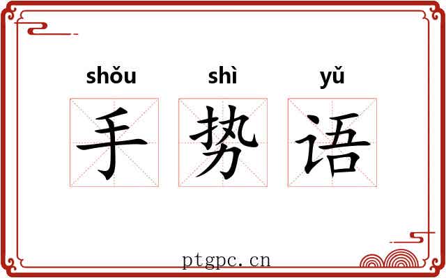手势语 手势语