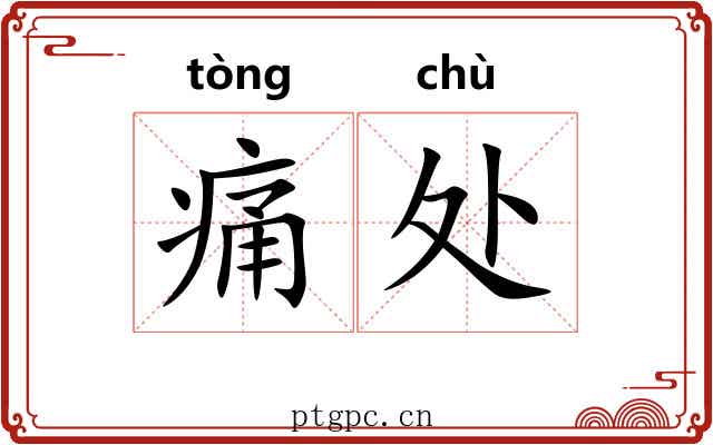 痛处