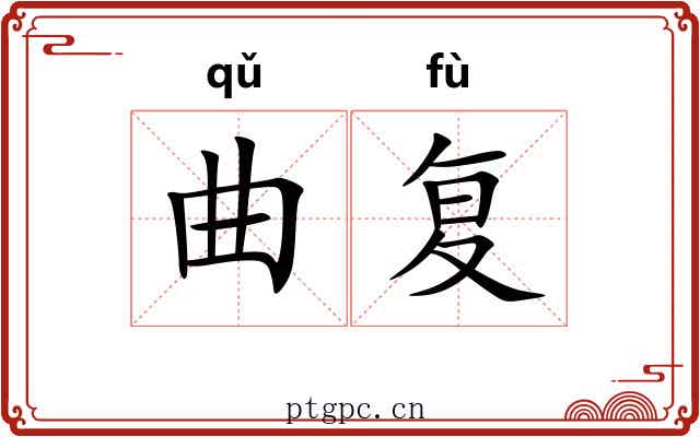 曲复