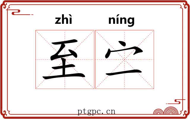 至㝉