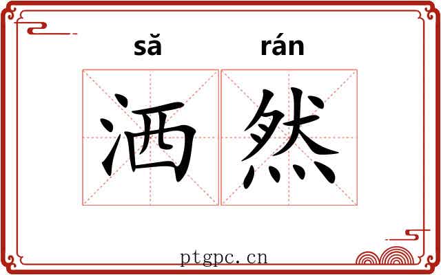 洒然 洒然