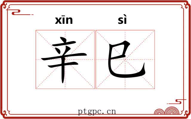 辛巳