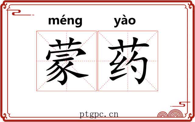 蒙药