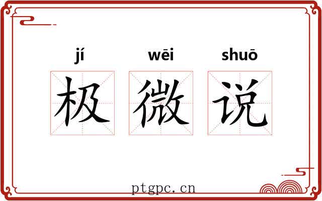 极微说