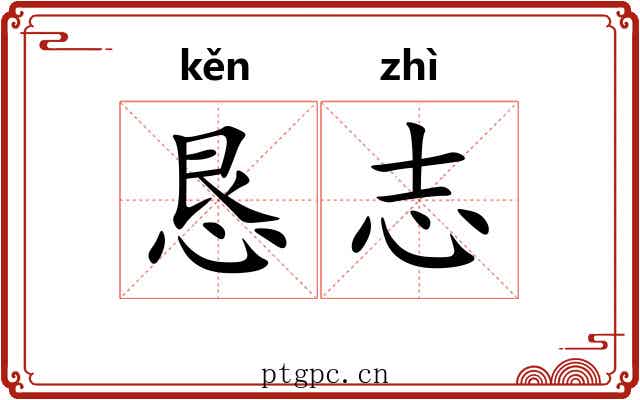 恳志
