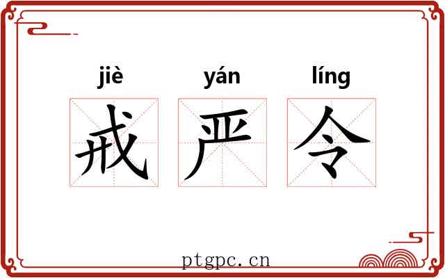 戒严令 戒严令