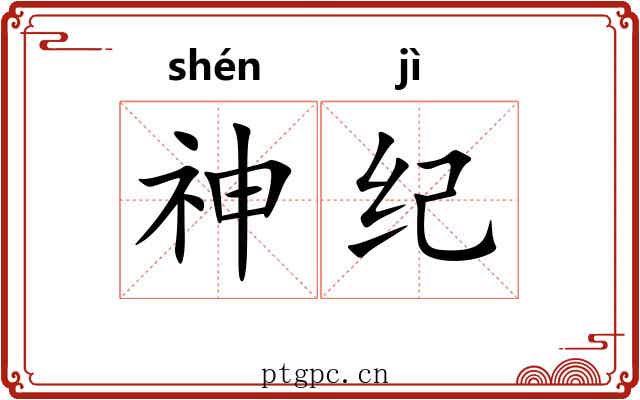神纪
