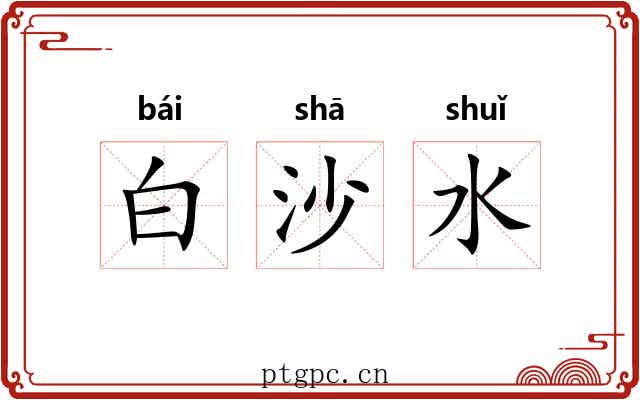 白沙水 白沙水
