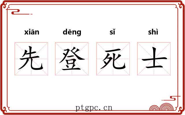 先登死士