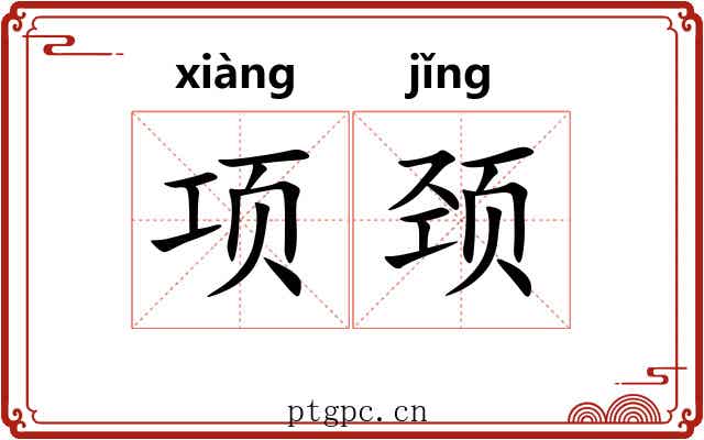 项颈