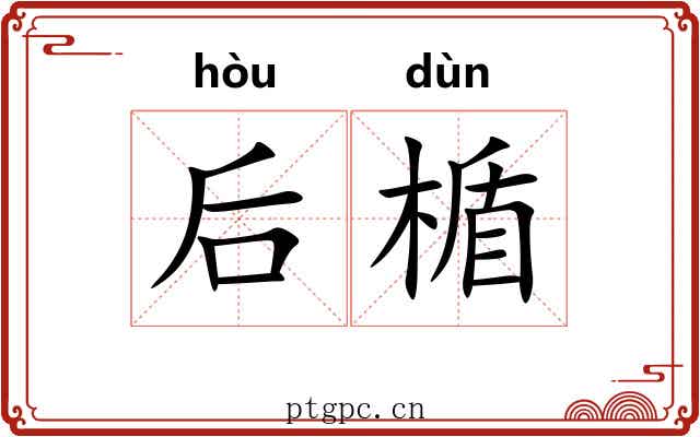 后楯