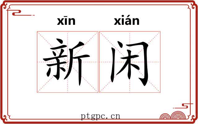 新闲