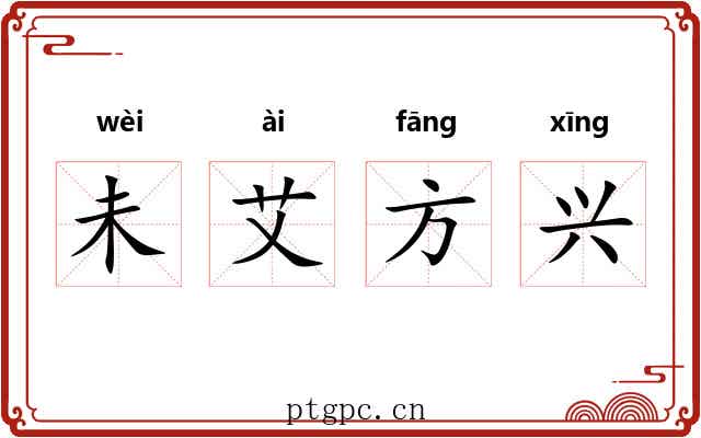 未艾方兴 未艾方兴