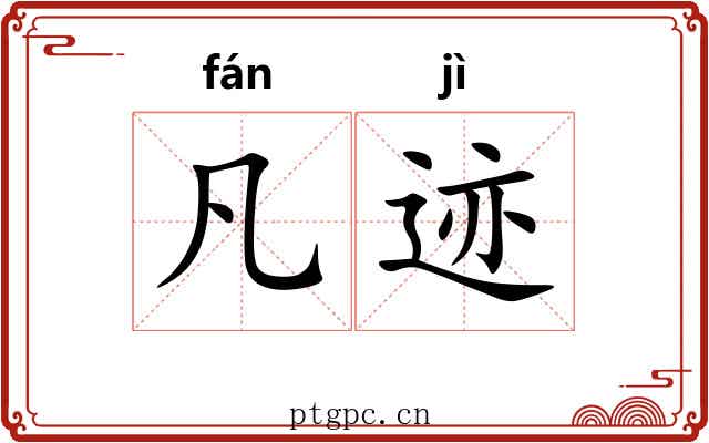 凡迹