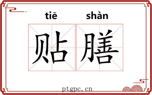 贴膳